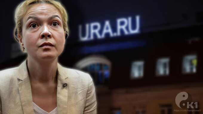 Аксана Панова пытается вернуть URA.RU при поддержке силовиков